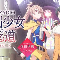 処刑RADIO ～処刑少⼥の語る道（ラジオロード）～　(C)佐藤真登・SBクリエイティブ／処刑少⼥製作委員会