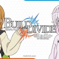 ビルディバイド -#Radio-　(C)build-divide project