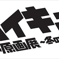 アニメ「ハイキュー!!」初の本格的な原画展  12月より新潟にて開催 画像