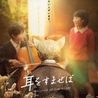 実写映画『耳をすませば』ティザービジュアル（C）柊あおい／集英社（C）2022『耳をすませば』製作委員会