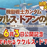 「ガンダム ククルス・ドアンの島」カイが超高速で解説！ 特別映像「63秒でわかるククルス・ドアンの島」公開 画像