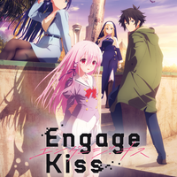 丸戸史明×つなこのラブコメ「Engage Kiss」第1弾KV＆PVが公開！ 追加キャストに大久保瑠美 画像