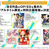 「ABEMA」初！人気アニメOP・EDメドレー