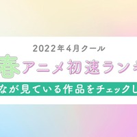 2022年春アニメ“初速”ランキングをABEMAが発表！累計視聴数＆コメント数トップの作品は？ 画像