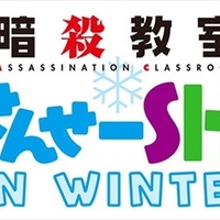 (ｃ)松井優征／集英社・アニメ「暗殺教室」製作委員会