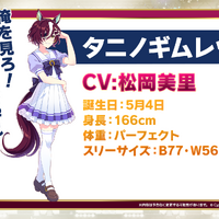 タニノギムレット（CV.松岡美里）（C）Cygames, Inc.