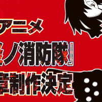 「炎炎ノ消防隊」TVアニメ第3期、制作決定！完結34巻発売＆初のアプリゲーム化も