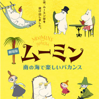 『劇場版ムーミン　南の海で楽しいバカンス』-(C) 2014 Handle Productions Oy ＆ Pictak Cie (C) Moomin Characters TM