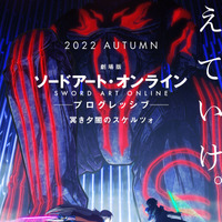 『劇場版 ソードアート・オンライン -プログレッシブ- 冥き夕闇のスケルツォ』ティザービジュアル（C）2020 川原 礫/KADOKAWA/SAO-P Project