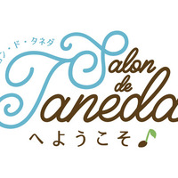 「Salon de Tanedaへようこそ♪」