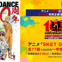 アニメ10周年記念！『SKET DANCE(スケットダンス)』全77話＋OAD一挙無料放送（C）篠原健太／集英社・開盟学園生活支援部・テレビ東京