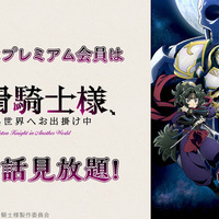 骸骨騎士様、只今異世界へお出掛け中　(C)秤猿鬼・オーバーラップ／骸骨騎士様製作委員会