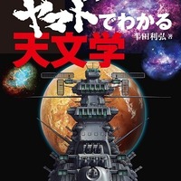 「宇宙戦艦ヤマト2199でわかる天文学」刊行　話題のアニメで最新の宇宙の仕組みが分かる 画像
