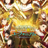 「響け！ユーフォ 誓いのフィナーレ」「スチームボーイ」ほか放送決定！ BS12・日曜アニメ劇場7月ラインナップ 画像