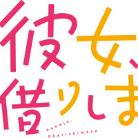 『彼女、お借りします』第2期ロゴ（C）宮島礼吏・講談社／「彼女、お借りします」製作委員会2022