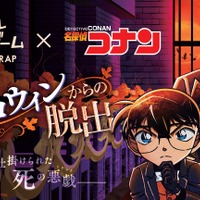 リアル脱出ゲーム×名探偵コナン「追憶のハロウィンからの脱出」新ビジュアル（C）青山剛昌／小学館・読売テレビ・TMS 1996（C）SCRAP