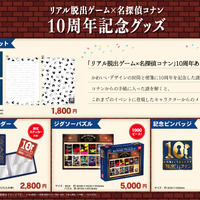 リアル脱出ゲーム×名探偵コナン「追憶のハロウィンからの脱出」10周年グッズ一覧（C）青山剛昌／小学館・読売テレビ・TMS 1996（C）SCRAP