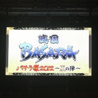 a.b.s.西川貴教も初参加！生アテレコやトークに盛り上がる「バサラ祭2012 ～夏の陣～」レポ（前編）