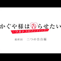 『かぐや様は告らせたい-ウルトラロマンティック-』最終回（C）赤坂アカ／集英社・かぐや様は告らせたい製作委員会