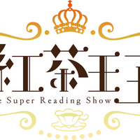 『-The Super Reading Show- 紅茶王子』ロゴ（C）山田南平・白泉社/朗読劇「紅茶王子」製作委員会