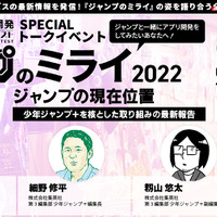 「ジャンプのミライ 2022」第一回