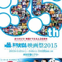 「ドラえもん映画祭2015」開催　35日間で35作品シリーズ全作を神保町で上映 画像