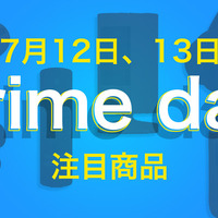 「Amazonプライムデー 2022」の注目製品はコレだ！！【Amazon Prime Day】12日・13日開催 画像