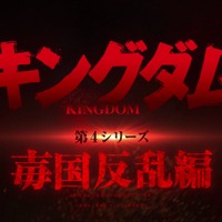 『キングダム』第4シリーズ第2クール「アイ国反乱編」PVカット（C）原泰久／集英社・キングダム製作委員会