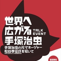 「東京マンガアニメカーニバルinとしま2014」手塚プロの松谷社長のトークイベント開催 画像
