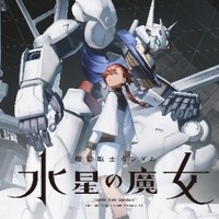 『機動戦士ガンダム 水星の魔女』（C）創通・サンライズ・MBS