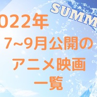 【アニメ映画】2022年夏はアツい新作目白押し！7月～9月公開の作品一覧 画像