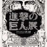 (C)諫山創・講談社／「進撃の巨人展」製作委員会