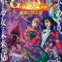 『Ｇのレコンギスタ IV』「激闘に叫ぶ愛」キービジュアル（Ｃ）創通・サンライズ