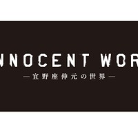 サイコパス宜野座がメイン　タワーレコード渋谷店で「GINNOCENT WORLD」1月9日より 画像