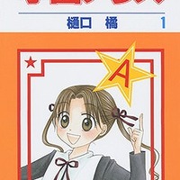 「『学園アリス』第1巻」（C）樋口橘／白泉社