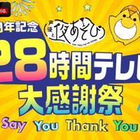 『5周年記念 声優と夜あそび28時間テレビ大感謝祭～Say You Thank You～』（C）AbemaTV,Inc.