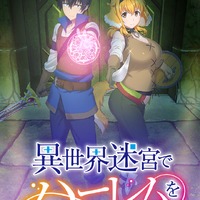 夏アニメ「異世界迷宮でハーレムを」キービジュアル（C）2022 蘇我捨恥／主婦の友インフォス・KADOKAWA／「異世界迷宮でハーレムを」製作委員会