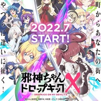 夏アニメ「邪神ちゃん」公式が違法アップロードに対抗！「悔しいのでどこよりも早く」に続く「違法にはできない」映像を公開 画像