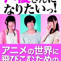 「声優さんになりたいっ」