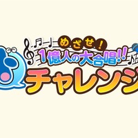 「めざせ！1億人の大合唱!!“ド”チャレンジ」（C）藤子プロ・小学館・テレビ朝日・シンエイ・ADK