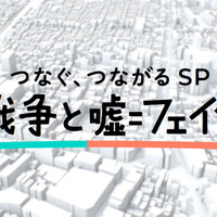 NO WAR プロジェクト つなぐ、つながる SP『戦争と嘘=フェイク』(C)TBS