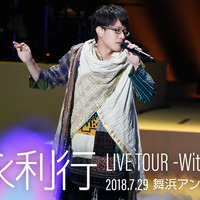 「豊永利行 LIVE TOUR -With my LIFE-」（C）T's MUSIC