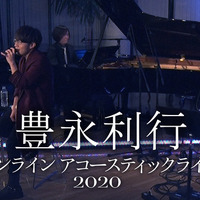 「豊永利行 オンライン アコースティックライブ2020」（C）T's MUSIC