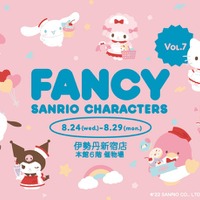 伊勢丹新宿店で「FANCY SANRIO CHARACTERS Vol.7」開催（C）2022 SANRIO CO., LTD. APPROVAL NO.L632357