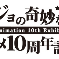 「ジョジョの奇妙な冒険 アニメ10周年記念展」「ジョジョの奇妙な冒険」アニメ10周年記念展　実行委員会（C）荒木飛呂彦&LUCKY LAND COMMUNICATIONS/集英社・ジョジョの奇妙な冒険THE ANIMATION PROJECT