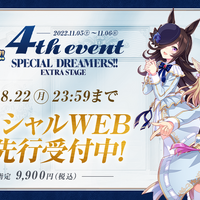 「ウマ娘 プリティーダービー 4h EVENT SPECIAL DREAMERS!! EXTRA STAGE」（C）Cygames, Inc