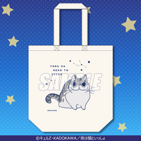 「夜は猫といっしょ オンラインくじ」B賞：トートバッグ（C）キュルZ・KADOKAWA／夜は猫といっしょ