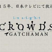 「GATCHAMAN CROWDS insight」2015年放送決定　待望の続編日本テレビにて