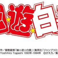 原作／冨樫義博「幽☆遊☆白書」（集英社「ジャンプコミックス」刊）　(C)Yoshihiro Togashi 1990年-1994年　(C)ぴえろ／集英社