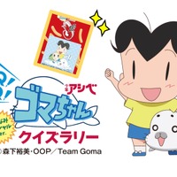 少年アシベ　Q!Q!ゴマちゃん　クイズラリー　杉並スペシャルVer.（C）森下裕美･OOP／Team Goma